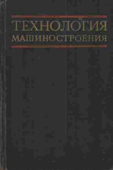 Книга Технология машиностроения, 11-3765, Баград.рф